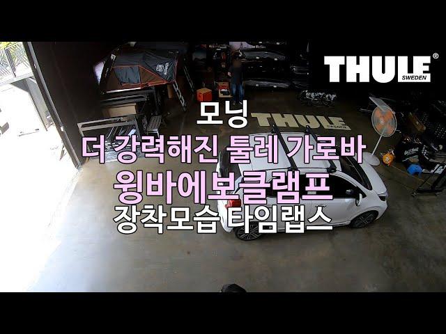 [THULE] 더 강력해진 툴레 가로바 윙바에보클램프 모닝 장착모습 타임랩스