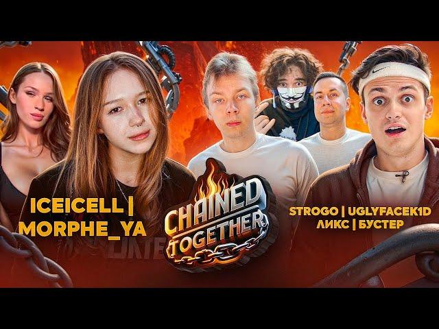 ЭВЕЛОН ПАРНИ ПРОТИВ ДЕВУШЕК В CHAINED TOGETHER (БУСТЕР, ЛИКС, СТРОГО, РОСТИК ПРОТИВ МОРФИ И АЙСАЙС)