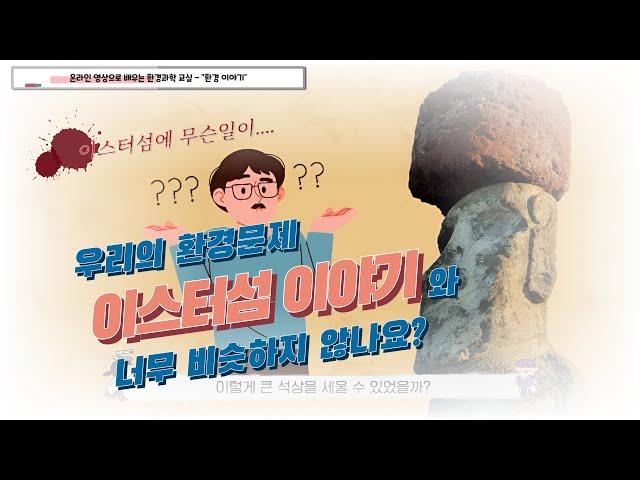 온라인 영상으로 배우는 환경과학교실 -  "환경 이야기"(교안, 활동지 무료 제공)