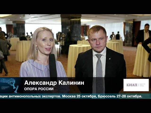 Александр Калинин, Опора России, #ВедомостиКонференции