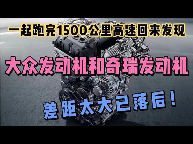 开完大众发动机车，再开奇瑞发动机车，一个吹牛一个真牛