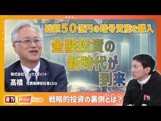 【IRTV 3825】総額50億円の暗号資産を購入！暗号資産の未来に賭けるその全貌とは？