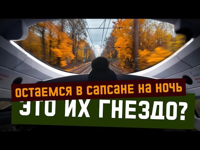 Остались в "Сапсане" после рейса: что было дальше? Тайная жизнь депо.