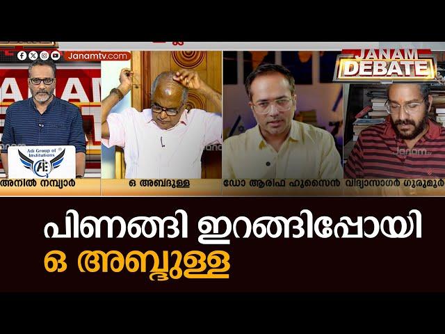 "മാപ്പ്.. മാപ്പ്... നിങ്ങളും അവനും കൂട്ടായിരിക്കുകയാണ്" | O ABDULLA | JANAM TV DEBATE