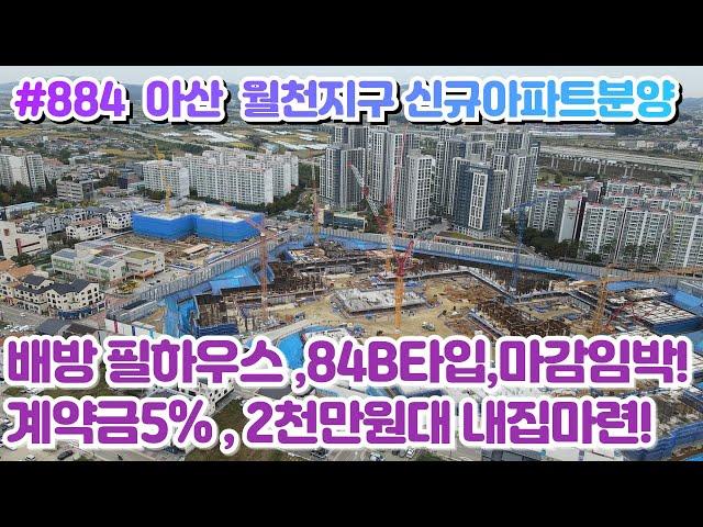 (매물#884) 배방 필하우스 리버시티 아파트분양, 84B타입 ,계약금5% 미분양 선착순줍줍 , 1083세대 대단지, 빠르게 좋은곳 잡으세요!