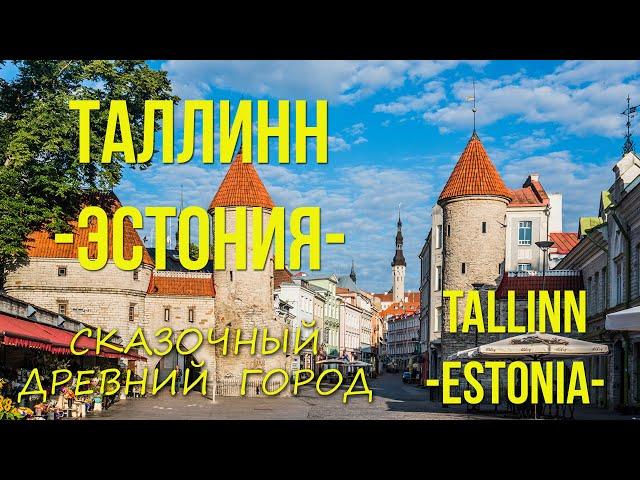 ТАЛЛИНН - Эстония. Сказочный древний город.(all sub.)TALLINN - Estonia. A fabulous ancient city.