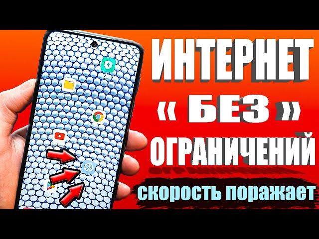 НЕОГРАНИЧЕНЫЙ МОБИЛЬНЫЙ ИНТЕРНЕТСрочно Поменяй Эти настройки Sim-карты! Как УСКОРИТЬ ИНТЕРНЕТ/СВЯЗЬ