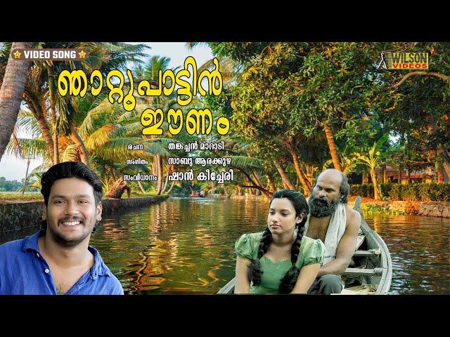 ഞാറ്റുപാട്ടിൻ ഈണം | Njattupattin Eenam | Malayalam Folk Song | Malayalam Nadan Pattu | Sabu Arakuzha