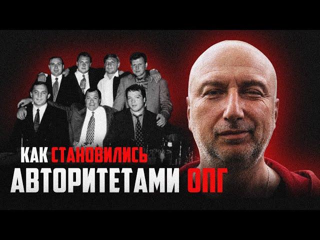 Как становились авторитетами ОПГ 90 х.