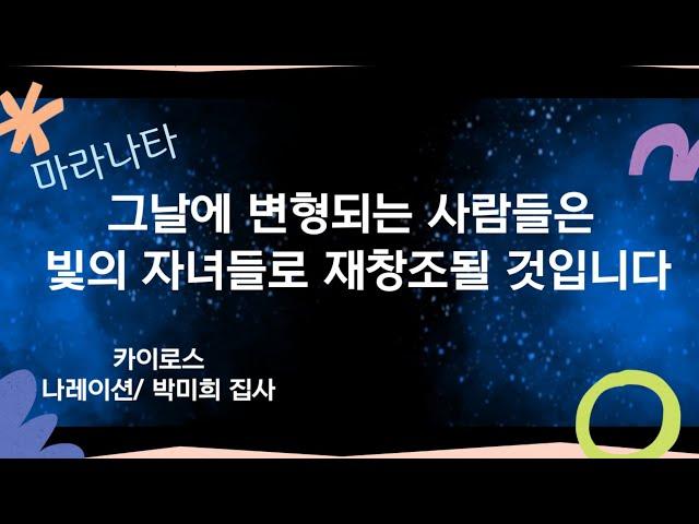 그날에 변형되는 사람들은 빛의 자녀들로 재창조될 것입니다