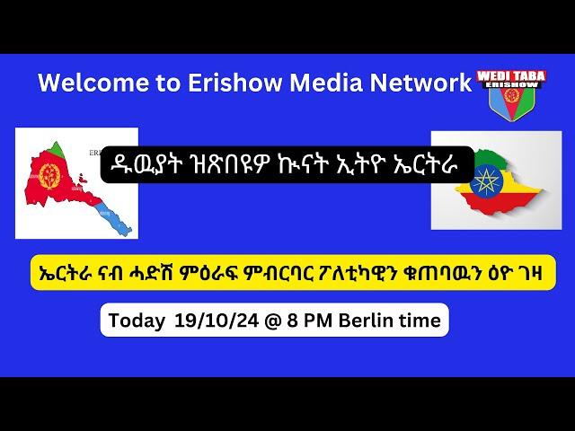 ዱዉያት ኲናት ክጽበዩ ኤርትራ ናብ ሓድሽ ምዕባለ ልምዓትን ፖለቲካዊ ዕዮ ገዛን ትጽመድ 19-10-24 ።