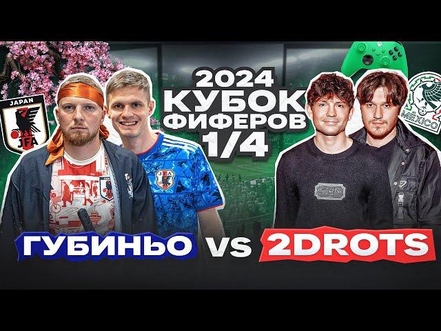 ГУБИНЬО vs. 2DROTS: 1/4 ФИНАЛА КУБКА ФИФЕРОВ