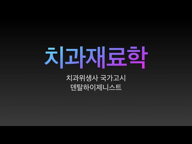 치과재료학/치과위생사 국가고시 특강. 요점정리/치과위생사 국가고시 벼락치기 특강/ 쪽집게 강의/ 한장으로 합격하기