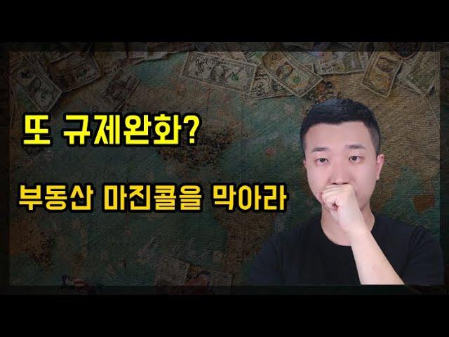 정부가 계속 부동산 규제완화를 하는 이유