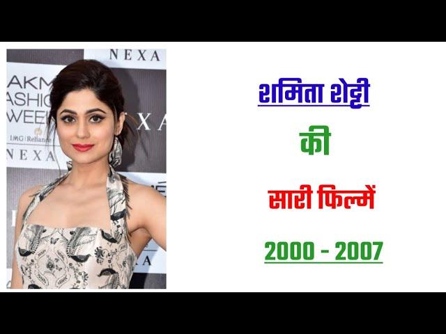 Shamita Shetty all movie list 2000 - 2007 | movie list | hit and flop | shamita shetty ki sari filme