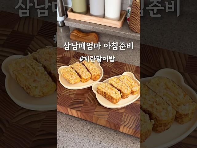 일찍 일어나는 새가 밥짓는거지 모...  #20대주부 #삼남매엄마 #아침메뉴 #계란말이밥 #츄릅