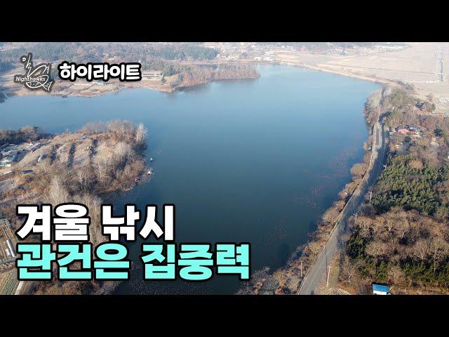 [하이라이트] FishingTV 일격(Nighthawks) 11화 - 겨울 낚시의 관건은 집중력 (2025.01.17.방송)