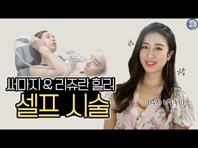 써마지 FLX & 리쥬란 힐러, 의사 혜연이 직접 해봤습니다! | 셀프 시술 과정, 시술 전후 공개