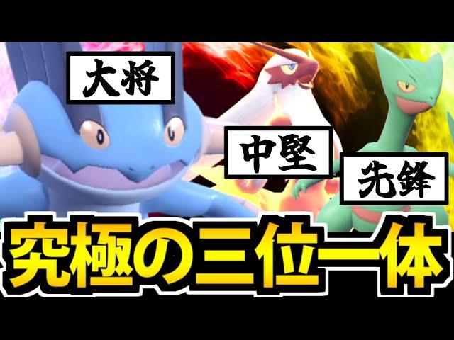 【ポケモンSV】今は全員強い!? ホウエン御三家が魅せる完璧なチームプレイ!!