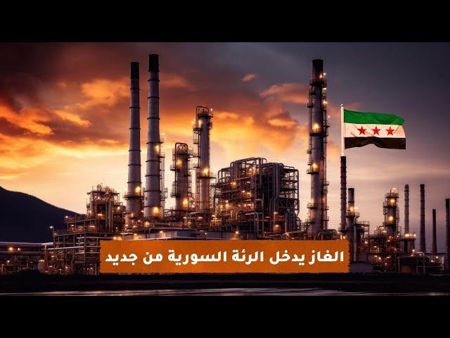 العلاقات السورية التركية تنتهي ب اتفاقية طاقة استراتيجية  | تفاصيل الشريان الحيوي الجديد لسوريا !