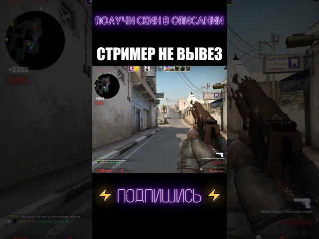 УНИЗИЛ СТРИМЕРА #shorts #cs #csgolive #csgoclips #кска #ксго #кс #го #go #ксгоприколы