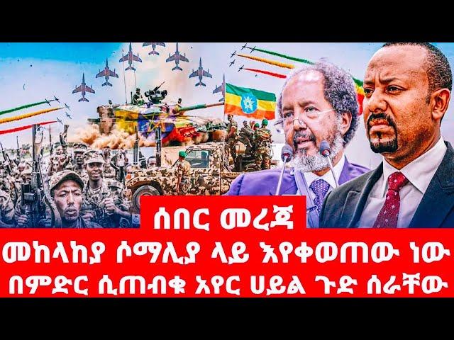 መከላከያ  ሶማሊያ  ላይ  እየቀወጠው  ነው    በምድር  ሲጠብቁ  አየር  ሀይል ጉድ ሰራቸው