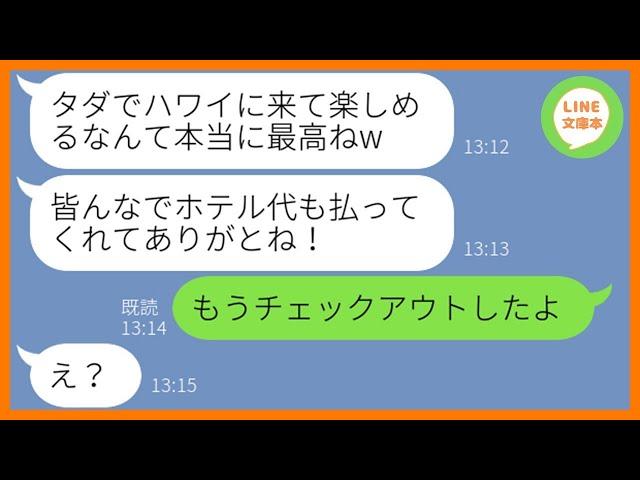 【LINE】1年間貯めた旅費で行く海外旅行に勝手に便乗し宿泊代を一切払わないママ友「タダでハワイとか最高w」→現地で浮かれるDQN女を置き去りにしてやった時の反応が…ww【スカッとする話】【総集編】