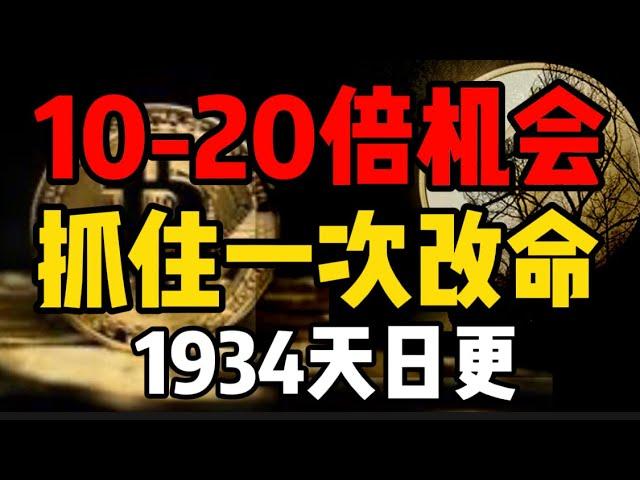 以太坊即将爆发！10-20倍的机会，浮盈加仓越滚越大！1934天比特币行情分析