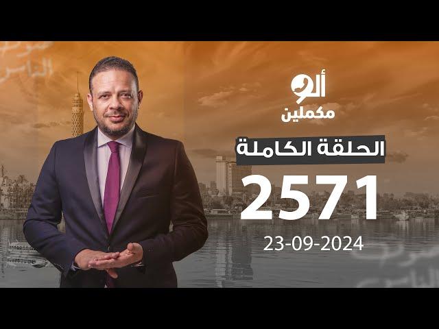 الحلقة الكاملة || برنامج ألو مكملين | الحلقة 2571 مع أحمد سمير || 23-09-2024