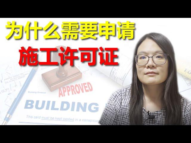 为什么我自己改建加建的房子是非法加建？申请施工许可证你所需要知道的注意事项