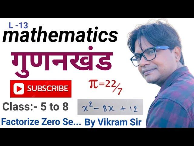L -13 | Basics mathematics  | Factorize  | 5th to 8th MATHS  | By Vikram Sir। |Rajgir