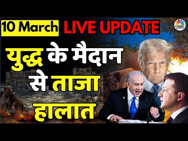 Israel vs Iran War LIVE Updates | Middle East Conflict | Gaza | Netanyahu | Hamas | Trump | 10 March