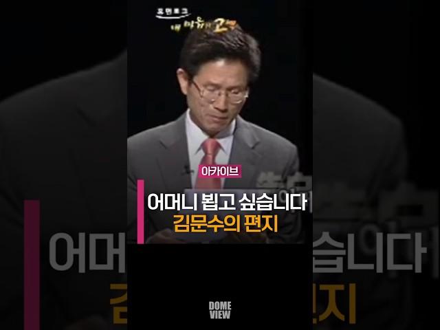 김문수의 편지