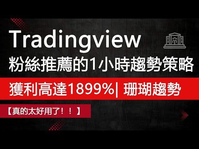 粉絲評論的Tradingview 上著名趨勢交易策略，在1小時周期的獲利高達1899%！【最佳珊瑚趨勢策略】