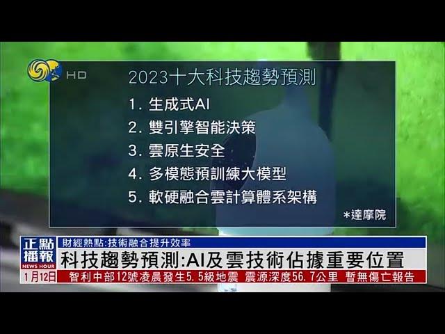 【財經熱點】科技趨勢預測：AI及雲技術佔據重要位置