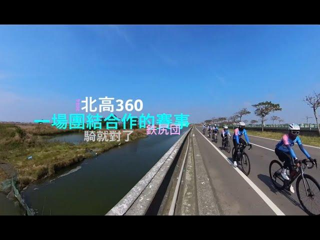 [鉄尻団]2024北高360 ｜ 這是一場團體合作的賽事 ｜ 原本對於沒睡覺熬夜其遠程的賽事很剉的｜ 但有你們的相伴相隨騎的很開心啊～ ｜