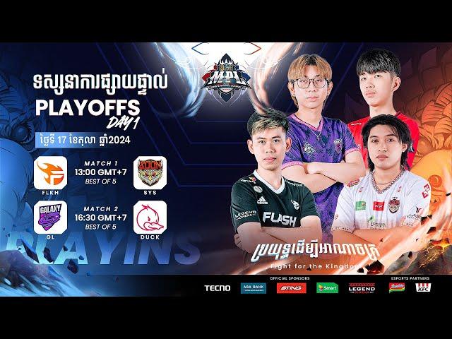  LIVE | MPL KH S7 | KHMER - Playoffs Day 1