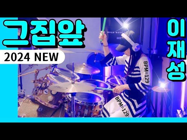 [50만뷰]풀버전full ver. 그집앞(NEW)- 이재성 1년만에 해보는 그지밥 드럼연주 실력은 늘었을까? 두구두구~