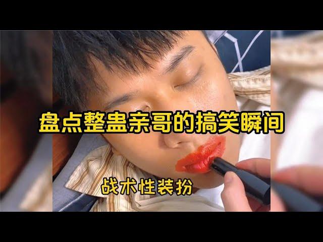 爆笑盤點：整蠱親哥的搞笑瞬間，這弟弟也太折磨人了，誰愛要誰要