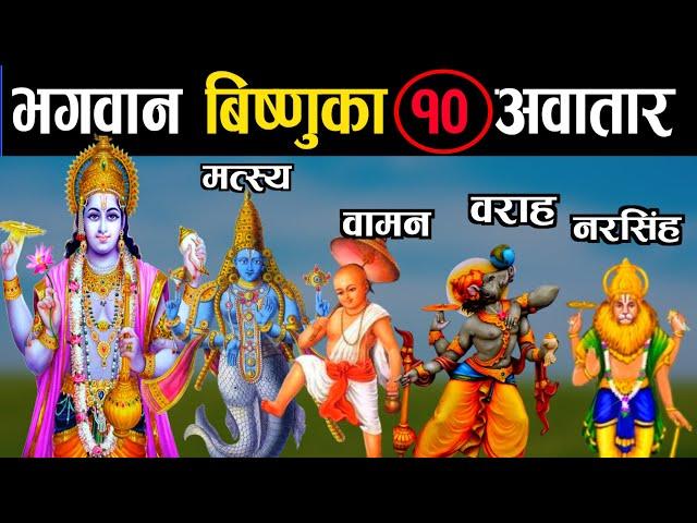 भगवान विष्णुका 10 अवतार हरु || Bhagawan Vishnu 10 Avataars || 10 Avatars of Lord Vishnu