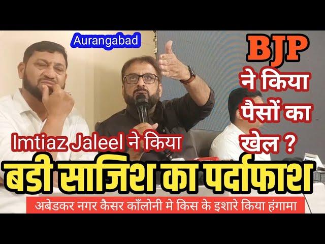 Imtiaz Jaleel ने किया बडी साजिश का पर्दाफाश BJPने किया पैसो का खेल?दलित मुस्लिम इलाको कौन कियाहंगामा