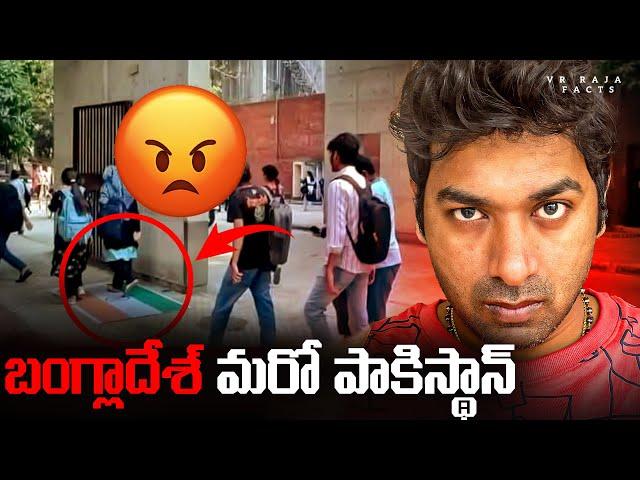 Bangladesh Hindus Controversy Explained In Telugu, | Pakistan | Iskcon | Telugu | VR Raja Facts