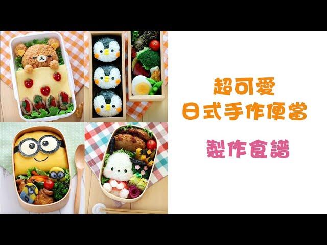 超可愛日式手作便當 製作食譜 | 兒童可愛便當