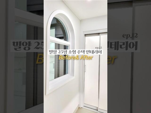 경남 밀양 25평 소형주택 인테리어 Before&After #밀양인테리어 #밀양인테리어잘하는곳 #밀양리모델링 #밀양리모델링단열작업 #밀양주택 #밀양주택리모델링 #울산인테리어