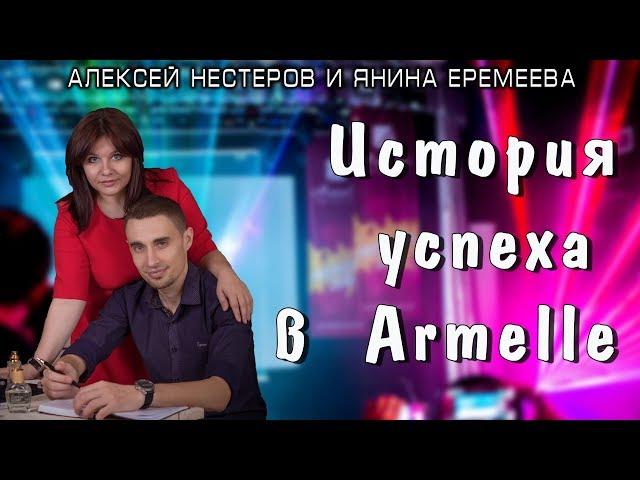 Алексей Нестеров и Янина Еремеева ▶ История успеха в Армель (Armelle) | МЛМ в удовольствие