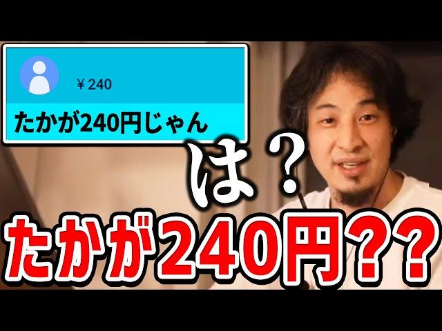 【ひろゆき】240円のスパチャした質問者にガチ説教するひろゆき。240円をバカにする人は成功しません【切り抜き/論破】