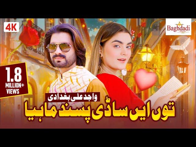 Tu Ay Sadi Pasand Mahiya || Wajid Ali Baghdadi || Eid Gift 2023 || Boliyan || Baghdadi Production