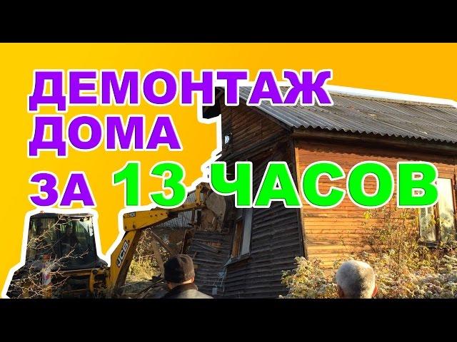 Успеть за 13 часов! | Как происходит демонтаж дома