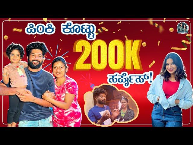 200K Surprise Celebration | Thank You Subscribers ️ | Kannada Vlogs | Allu Raghu Sushmitha