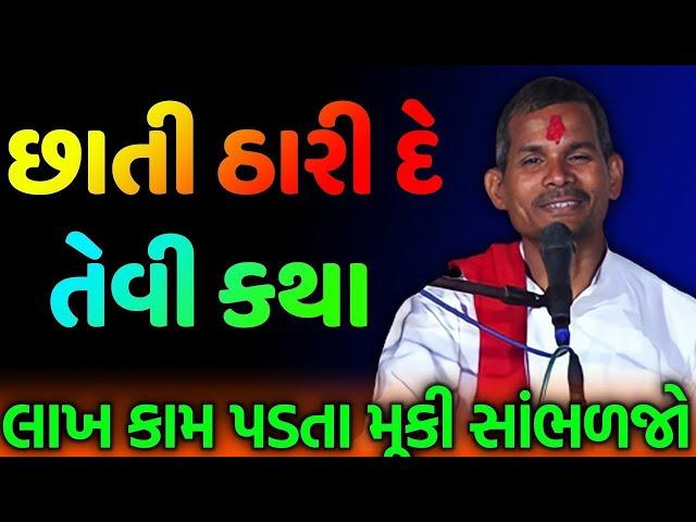 છાતી ઠારી દે તેવી કથા ~ Mangaldas maharaj satsang | Nirant sant samaj | Mangaldas Maharaj santvani